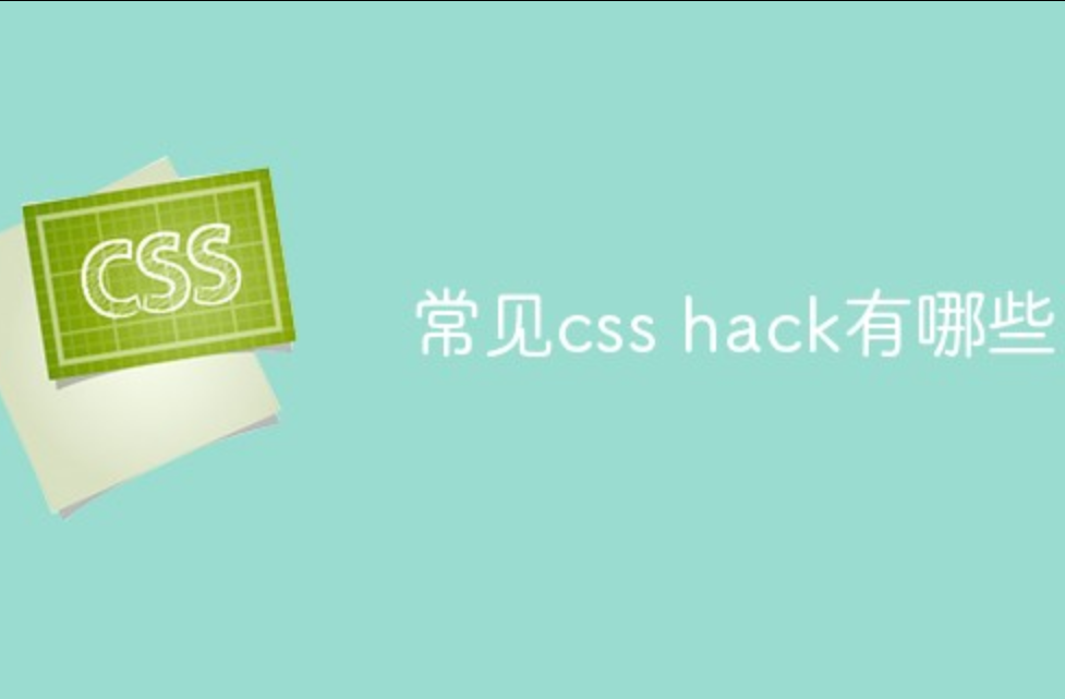 ​常见css hack有哪些？