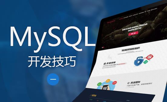 Mysql教程