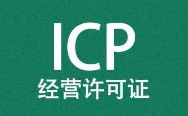 申请ICP证需要提供的材料?