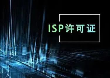 ISP证年检流程