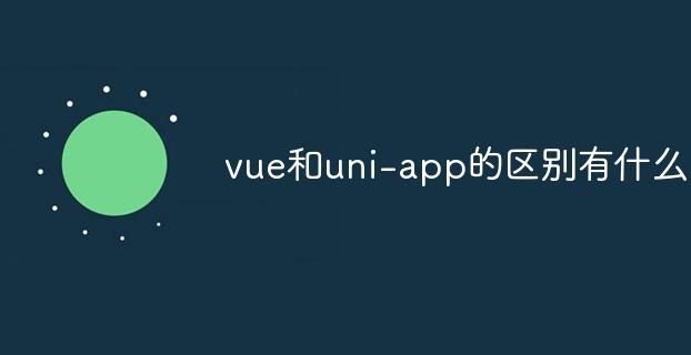 ​vue和uni-app的区别有什么