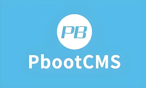 PbootCMS标签大全