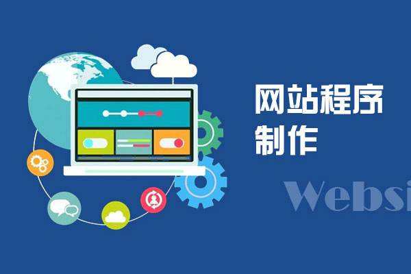 ​网站建设常用的技术